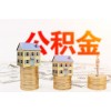 民生服務(wù)站：公積金貸款最高額度多少？